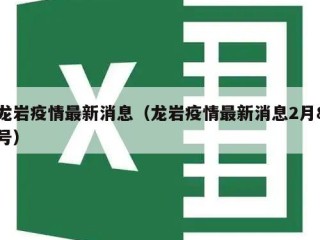 龙岩疫情最新消息（龙岩疫情最新消息2月8号）