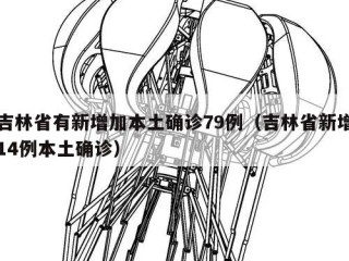 吉林省有新增加本土确诊79例（吉林省新增14例本土确诊）