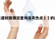 当天高速封路情况查询当天热点㊙️的简单介绍