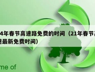 24年春节高速路免费的时间（21年春节高速最新免费时间）