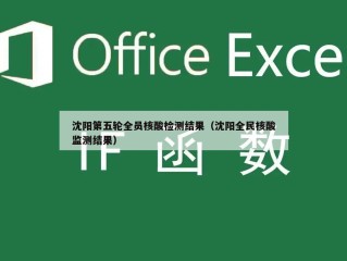 沈阳第五轮全员核酸检测结果（沈阳全民核酸监测结果）