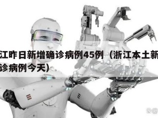 浙江昨日新增确诊病例45例（浙江本土新增确诊病例今天）