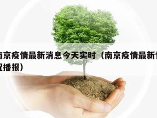 南京疫情最新消息今天实时（南京疫情最新情况播报）