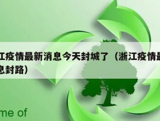 浙江疫情最新消息今天封城了（浙江疫情最新消息封路）