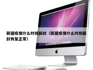 新疆疫情什么时候解封（新疆疫情什么时候解封恢复正常）