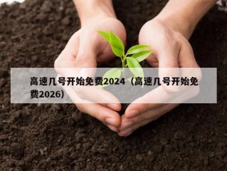 高速几号开始免费2024（高速几号开始免费2026）