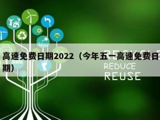 高速免费日期2022（今年五一高速免费日期）