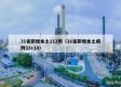 31省新增本土112例（31省新增本土病例33+10）