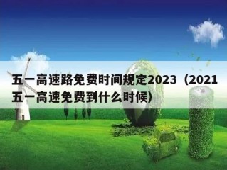 五一高速路免费时间规定2023（2021五一高速免费到什么时候）