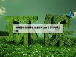 扬州更新疫情最新情况当天热点㊙️的简单介绍