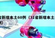 31省新增本土60例（31省新增本土病例12例）