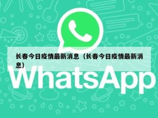 长春今日疫情最新消息（长春今日疫情最新消息）