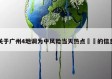关于广州4地调为中风险当天热点㊙️的信息