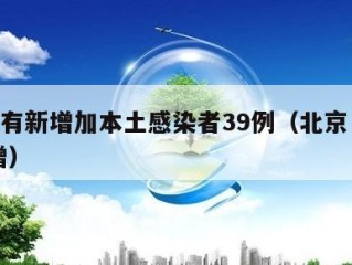 北京有新增加本土感染者39例（北京 本土 新增）