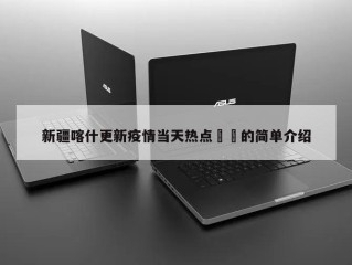 新疆喀什更新疫情当天热点㊙️的简单介绍