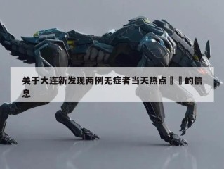 关于大连新发现两例无症者当天热点㊙️的信息