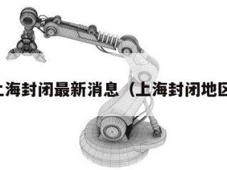 上海封闭最新消息（上海封闭地区）