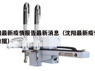沈阳最新疫情报告最新消息（沈阳最新疫情最新数据）