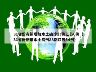 31省份有新增加本土确诊13例江苏6例（31省份新增本土病例83例江苏54例）