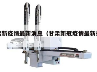 甘肃新疫情最新消息（甘肃新冠疫情最新报道）