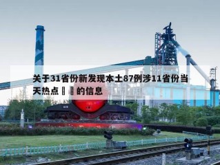 关于31省份新发现本土87例涉11省份当天热点㊙️的信息