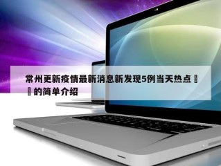 常州更新疫情最新消息新发现5例当天热点㊙️的简单介绍