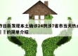 昨日新发现本土确诊24例涉7省市当天热点㊙️的简单介绍