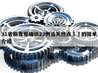 31省新发现确诊23例当天热点㊙️的简单介绍