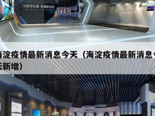 海淀疫情最新消息今天（海淀疫情最新消息今天新增）