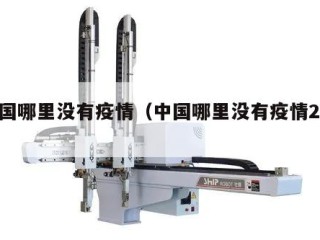 全国哪里没有疫情（中国哪里没有疫情2021）
