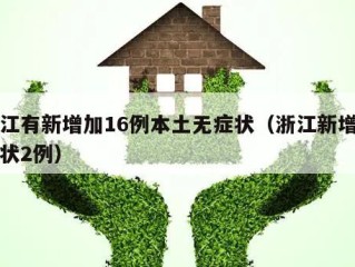 浙江有新增加16例本土无症状（浙江新增无症状2例）