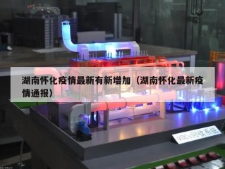 湖南怀化疫情最新有新增加（湖南怀化最新疫情通报）
