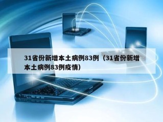 31省份新增本土病例83例（31省份新增本土病例83例疫情）