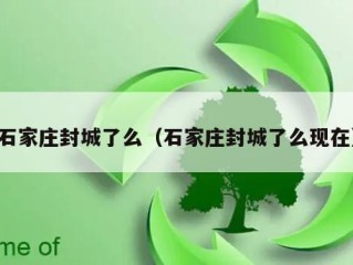 石家庄封城了么（石家庄封城了么现在）