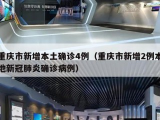 重庆市新增本土确诊4例（重庆市新增2例本地新冠肺炎确诊病例）