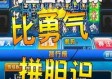 电玩飞禽走兽手机游戏绿色版V54.21.93.251安卓版本-好用