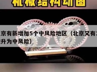 北京有新增加5个中风险地区（北京又有12地升为中风险）