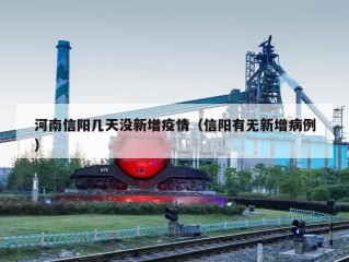 河南信阳几天没新增疫情（信阳有无新增病例）