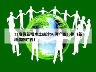 31省份新增本土确诊56例广西33例（新增病例广西）