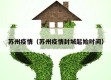 苏州疫情（苏州疫情封城起始时间）