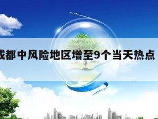 包含成都中风险地区增至9个当天热点㊙️的词条