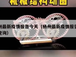 杨州最新疫情报告今天（杨州最新疫情报告今天查询）