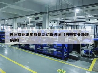 日照有新增加疫情活动轨迹图（日照有无新增病例）