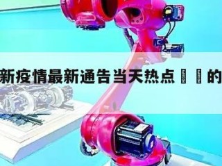 东莞更新疫情最新通告当天热点㊙️的简单介绍