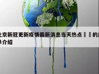 北京新冠更新疫情最新消息当天热点㊙️的简单介绍