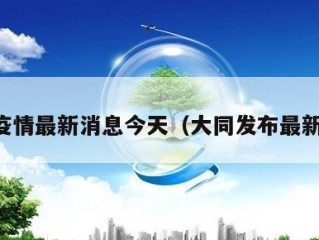 大同疫情最新消息今天（大同发布最新疫情）