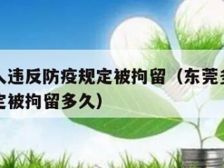 东莞多人违反防疫规定被拘留（东莞多人违反防疫规定被拘留多久）