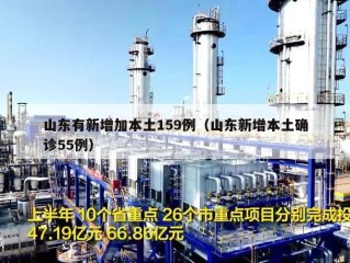 山东有新增加本土159例（山东新增本土确诊55例）