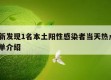 天津新发现1名本土阳性感染者当天热点㊙️的简单介绍