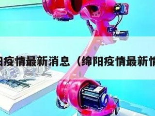 绵阳疫情最新消息（绵阳疫情最新情况）